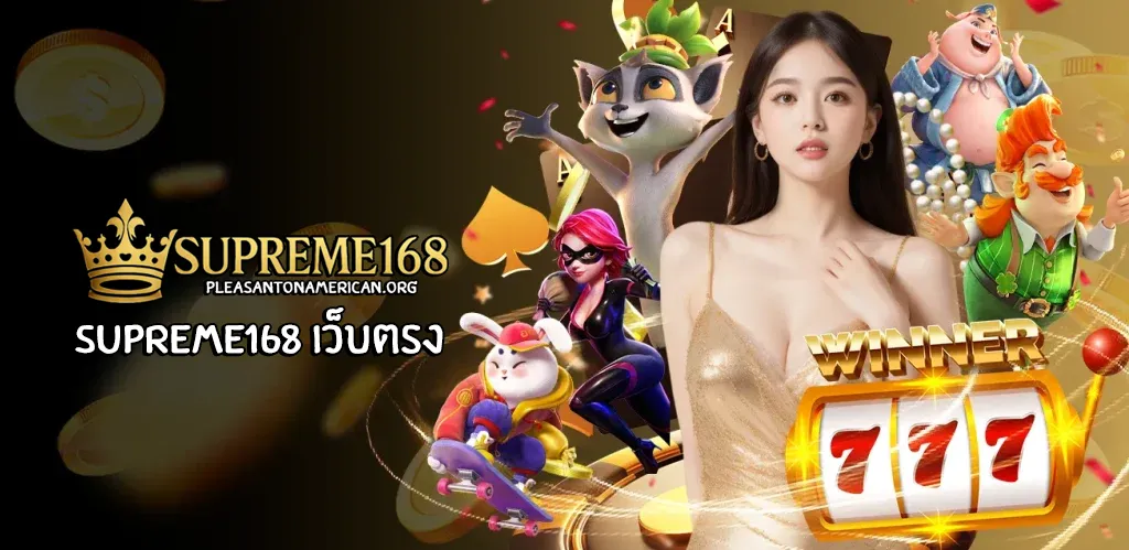 supreme168 เว็บตรง